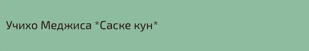 Учихо Меджиса *Саске кун*